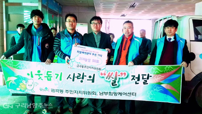 남양주시 금곡동 주민자치위원회의 '사랑의 쌀' 기부