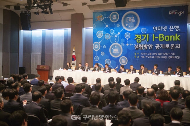 경기도가 지방은행(아이뱅크) 설립을 위해 2월 24일 토론회를 개최했다.(사진=경기도)