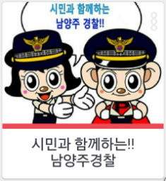 남양주경찰서 밴드 '시민과 함께하는!! 남양주경찰'