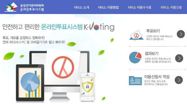 중앙선거관리위원회 온라인투표시스템(K･Voting) 사이트(www.kvoting.go.kr) 캡쳐 사진