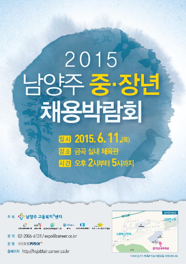 '2015 남양주 중･장년 채용박람회' 포스터(제공=남양주시)