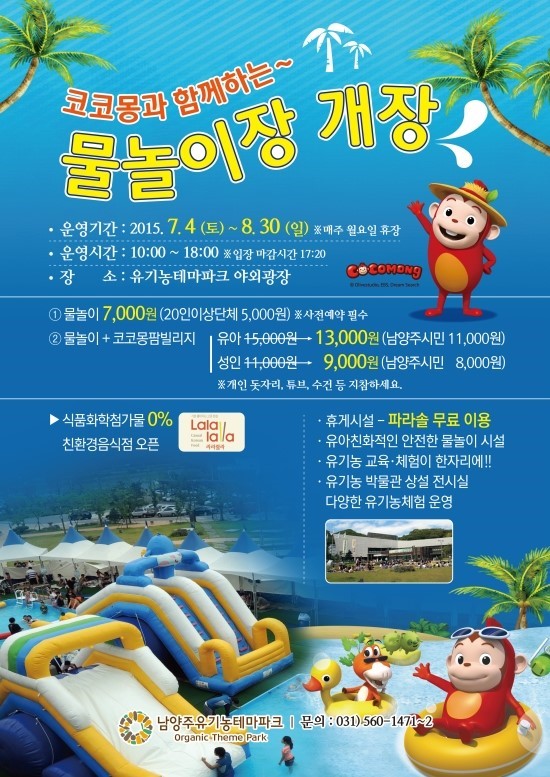 남양주유기농테마파크 2015년 하절기 물놀이장 개장 안내 포스터