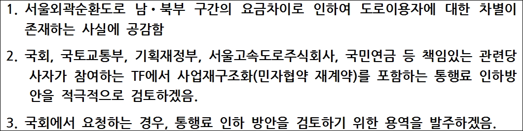 "서울외곽순환도로 통행료 인하를 위한 국민연금공단의 약속"(제공=김현미 의원실)
