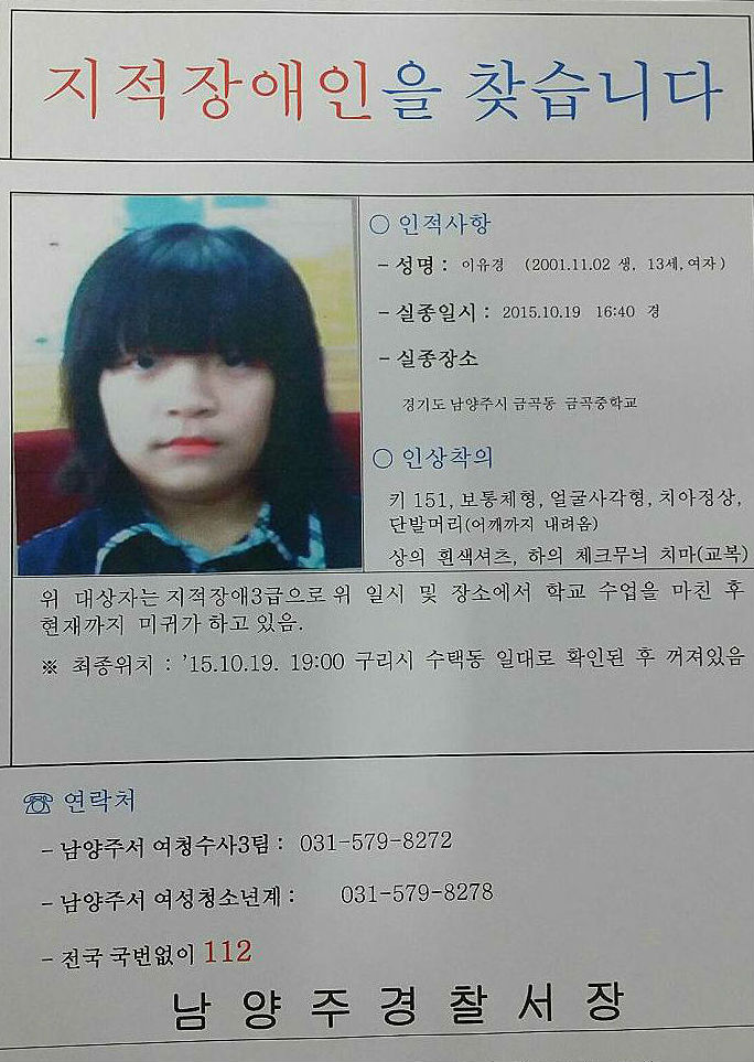 10월 19일 실종된 이유경(14세) 양