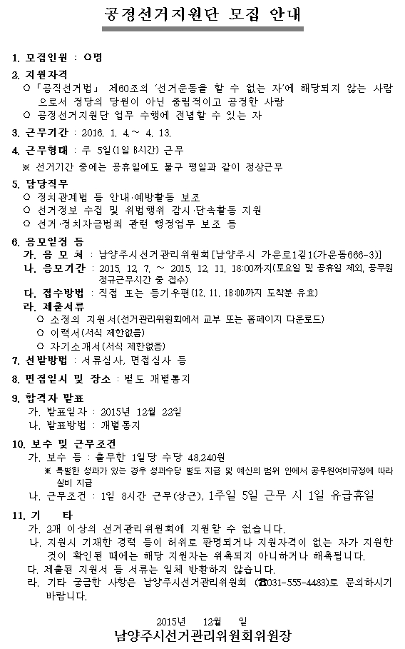 2016년 4.13총선 공정선거지원단 모집 안내문(남양주선관위)