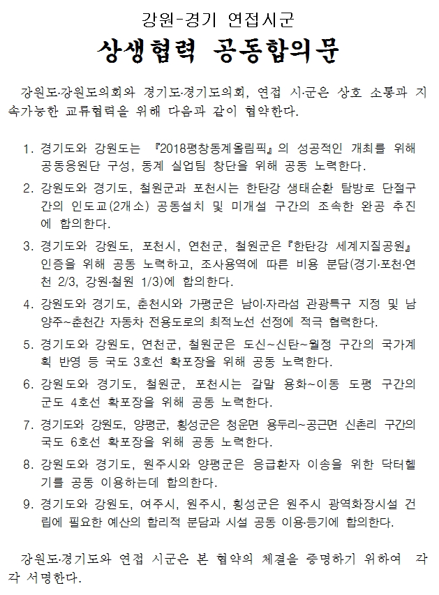 강원-경기 연접시군 상생협력 공동합의문(자료=경기도)