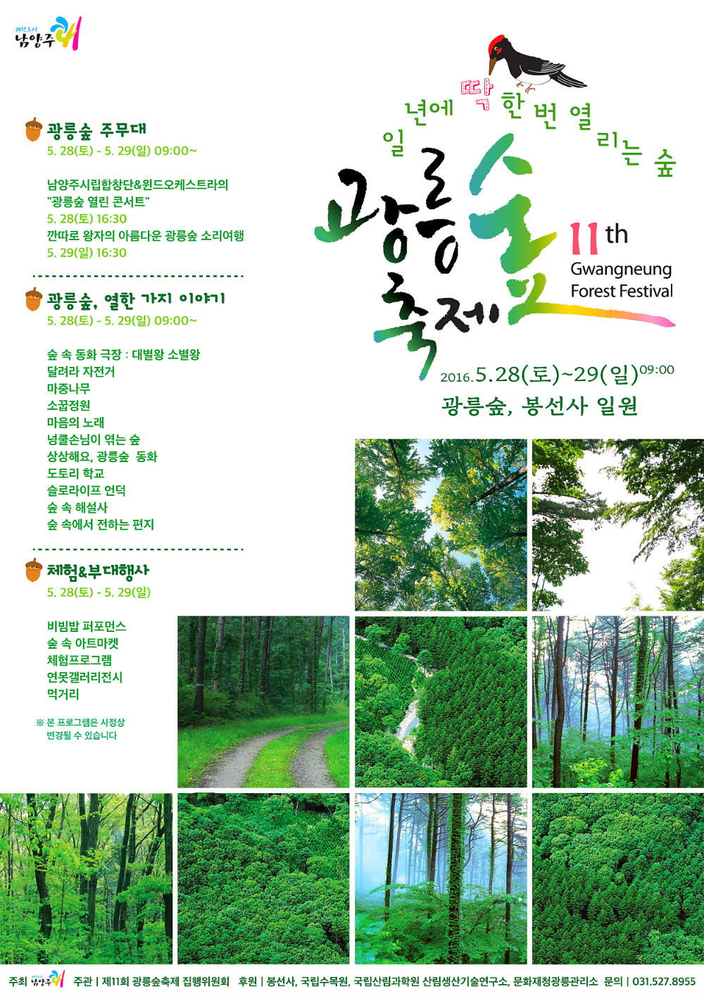 제11회 남양주 광릉숲축제 포스터