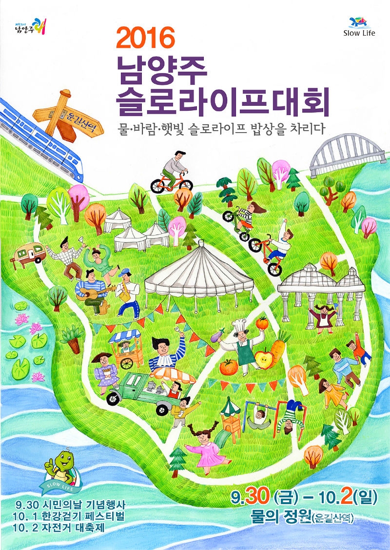 2016 남양주 슬로라이프대회 포스터