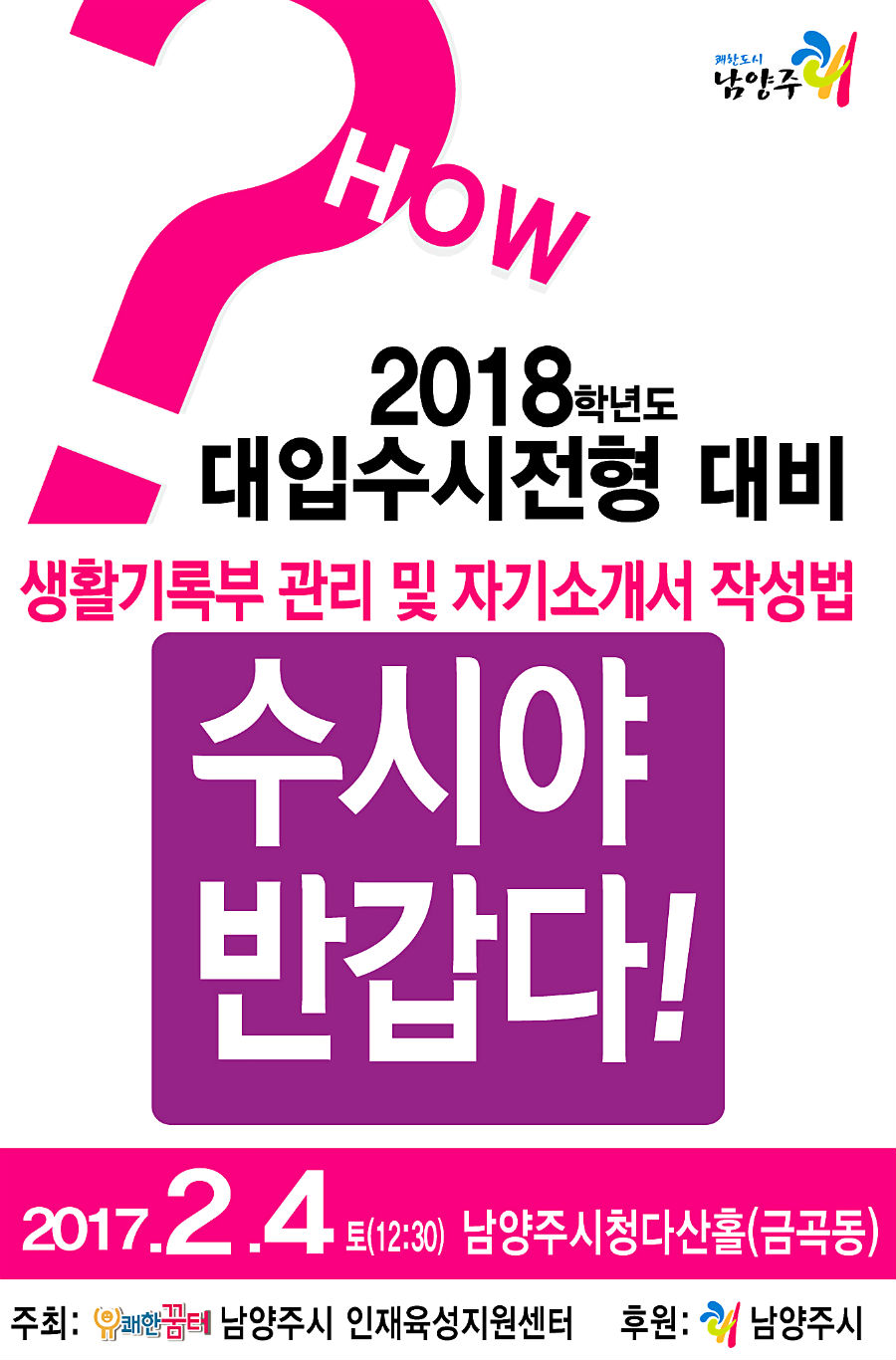 남양주시 2018학년도 수시전형 설명회 ‘수시야 반갑다!’ 4일 시청 다산홀서 개최