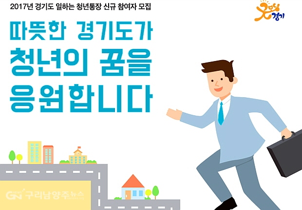 ‘2017년 경기도 일하는 청년통장’ 공고 컷
