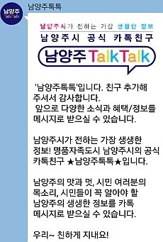 '남양주톡톡' 화면 ©구리남양주뉴스