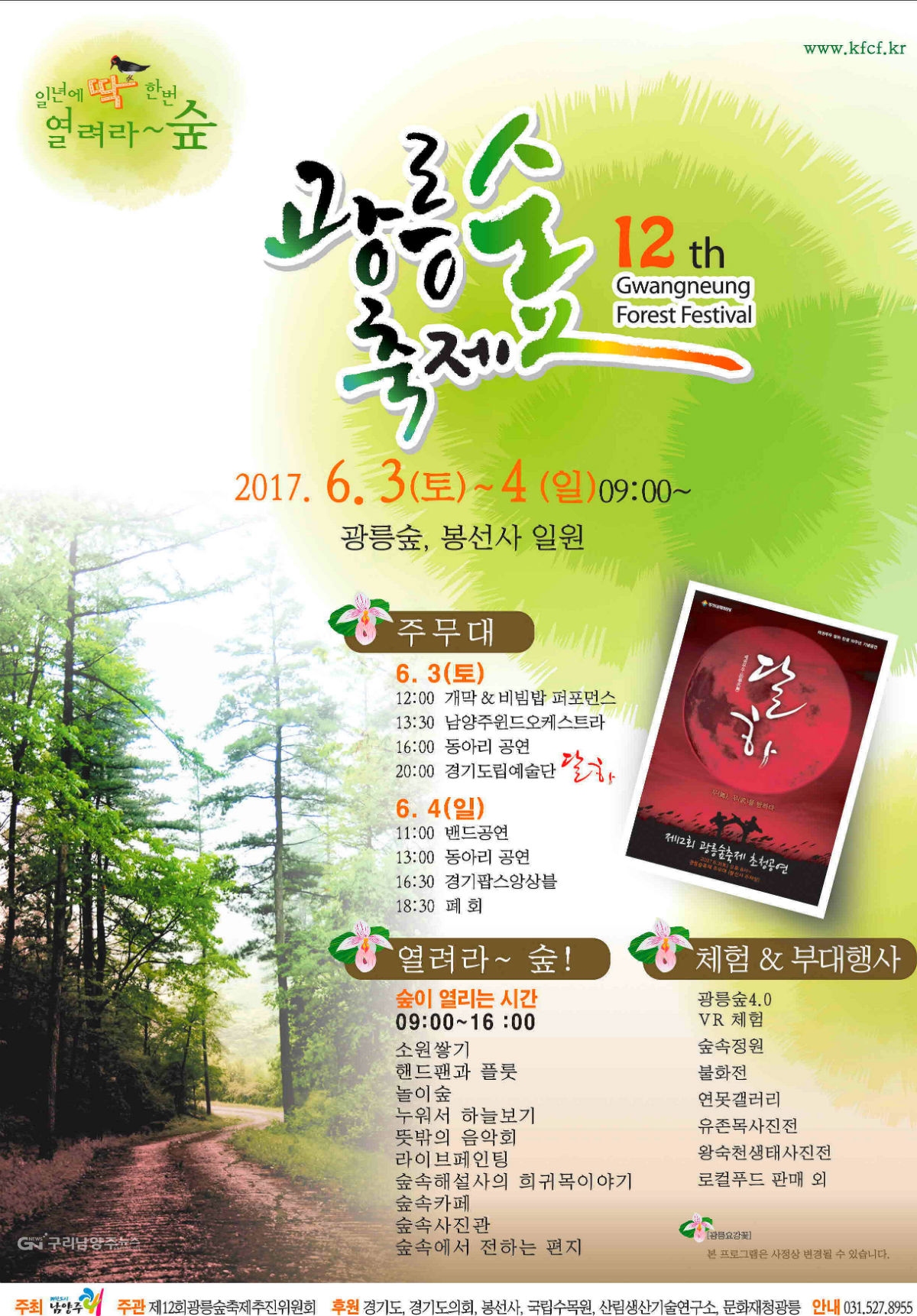 제12회 광릉숲 축제 포스터