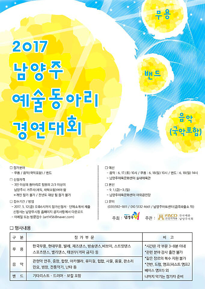 2017 남양주 예술동아리 경연대회 포스터
