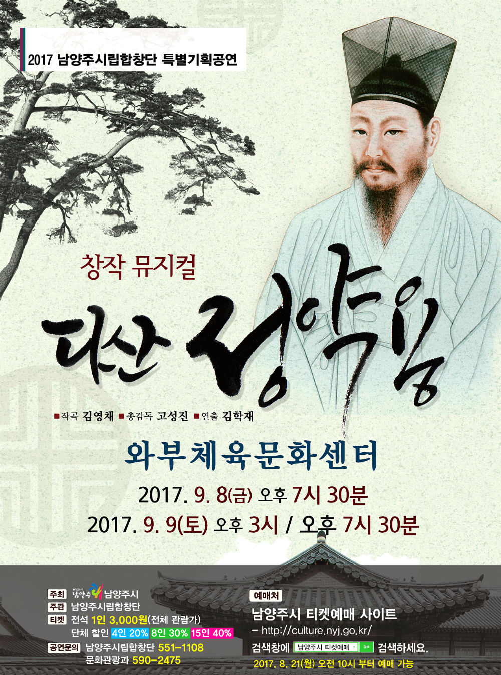 창작 뮤지컬 '다산 정약용' 포스터
