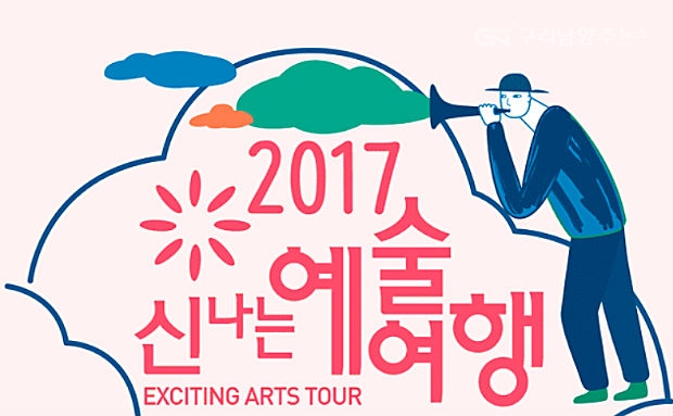 한국문화예술위원회 홈페이지 ‘2017 신나는 예술여행’ 공모 관련 컷