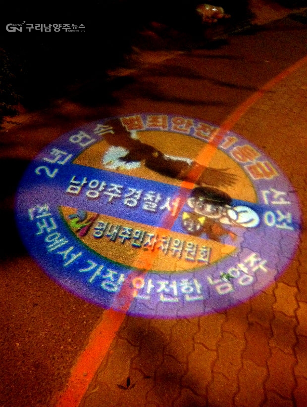 남양주경찰서의 LED 셉테드(사진=남양주경찰서)