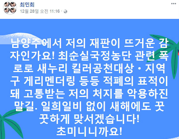 최민희 전 의원 페이스북 글(2017년 12월 28일)