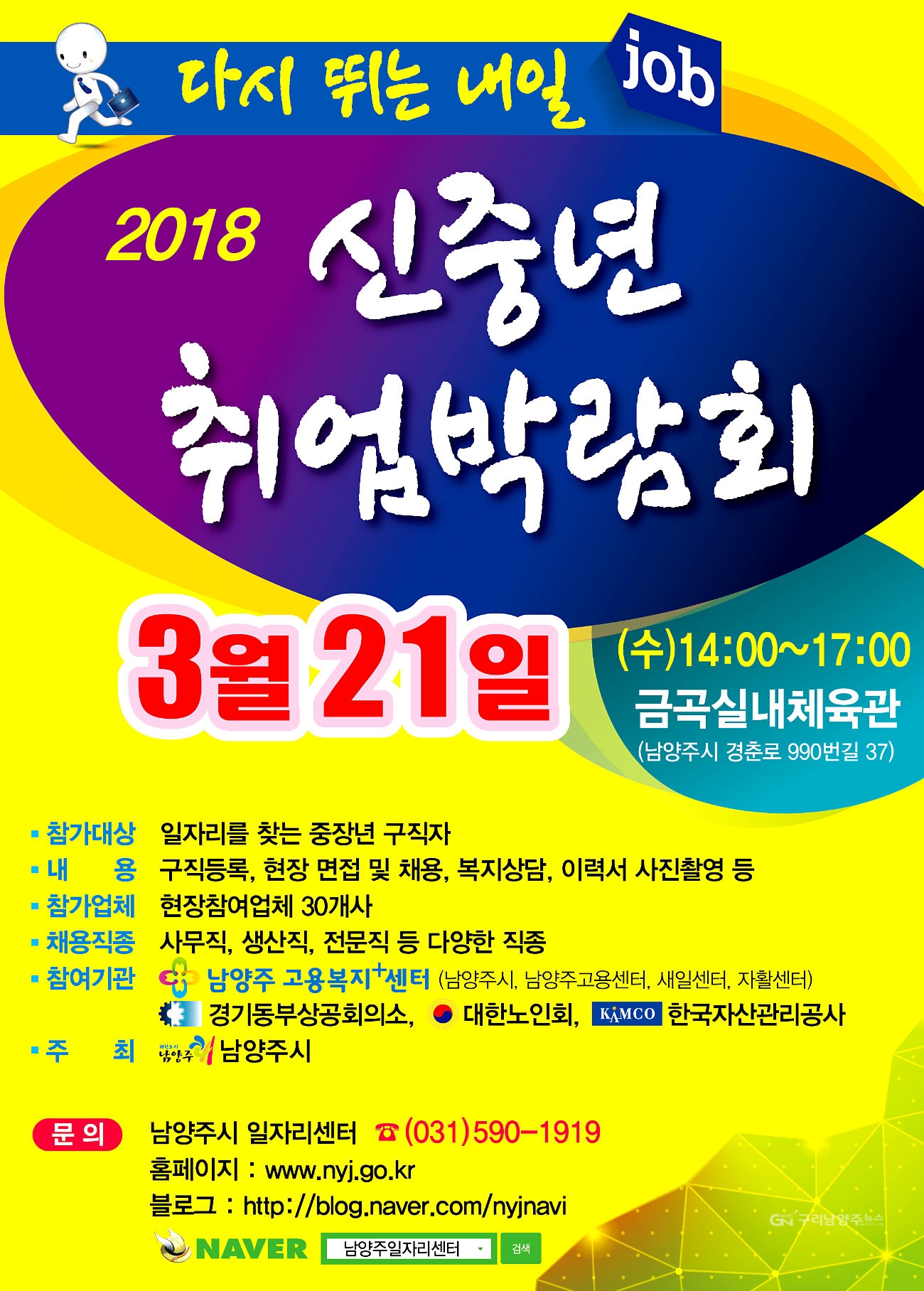 ‘다시 뛰는 내일(Job) 2018 신(新)중년 취업박람회’ 포스터
