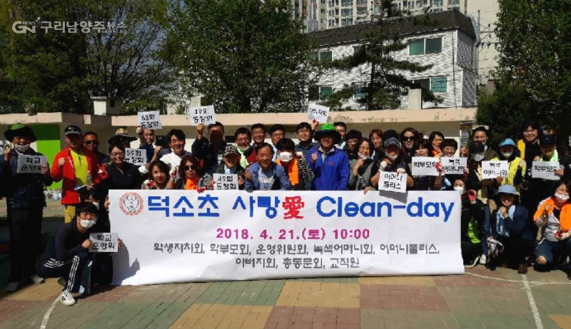 남양주 덕소초등학교 사랑愛 Clean-day(사진=덕소초등학교)