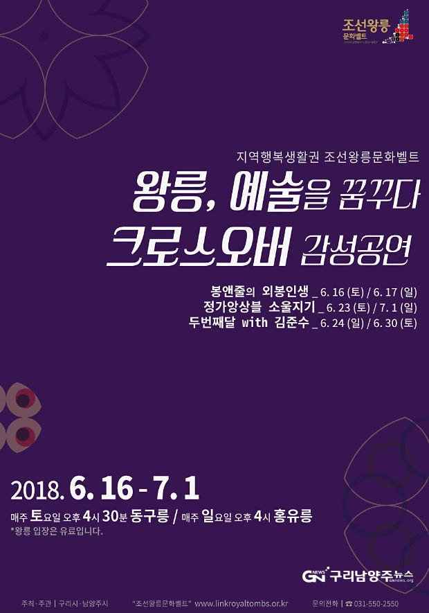 ‘왕릉, 예술을 꿈꾸다/ 크로스오버 감성공연’ 포스터