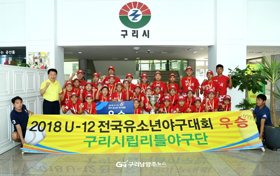 구리립리틀야구단, 2018 U-12 전국 유소년 야구대회 우승(사진=구리시)