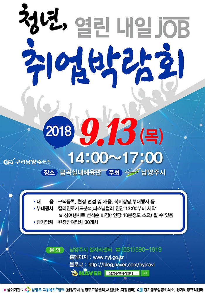 9월 13일 개최 남양주 ‘청년, 열린 내일(Job)취업박람회’ 포스터