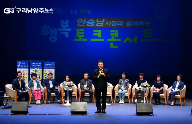 안승남 시장 취임 92일 기념 토크콘서트 개최(사진=구리시)