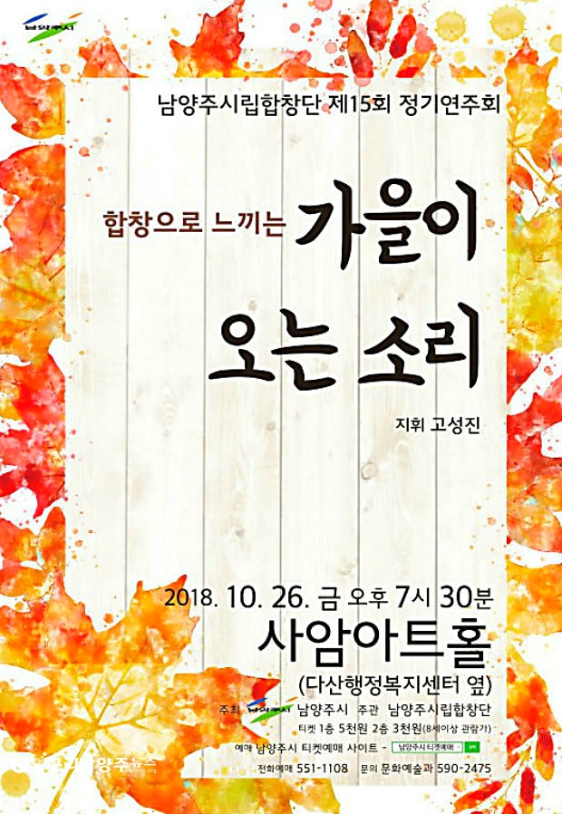남양주시립합창단 2018 제15회 정기연주회 ‘합창으로 느끼는 가을이 오는 소리’ 포스터
