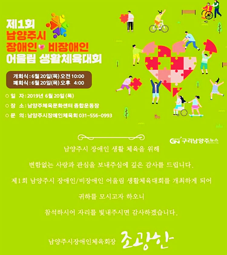 ‘제1회 남양주시 장애인･비장애인 어울림 생활체육대회’