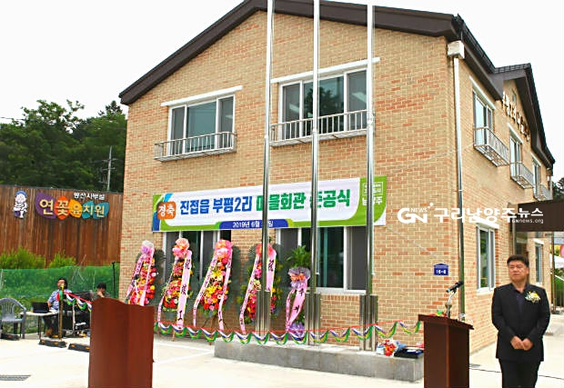 남양주시 진접읍 부평2리 마을회관 준공식 개최(시장=남양주시)