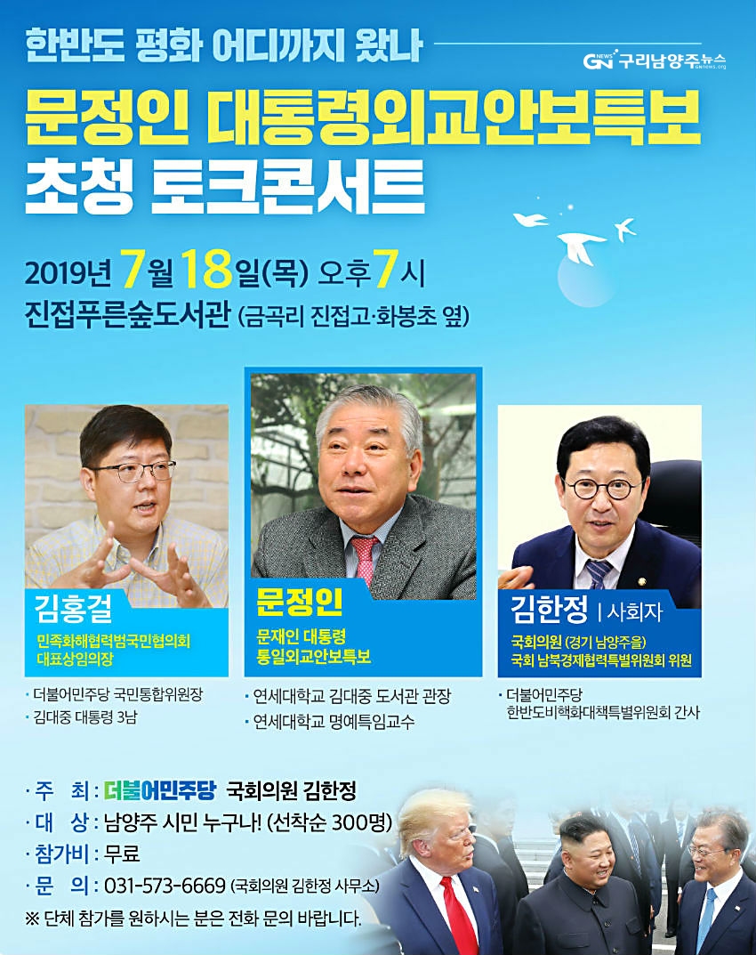 문정인 대통령통일외교안보특보 초청 토크콘서트 포스터