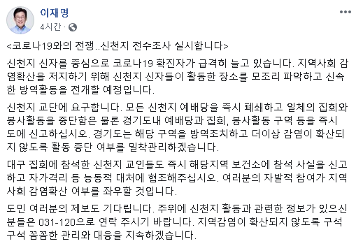 2월 20일 오후 이재명 경기도지사 페이스북 게시글(<코로나19와의 전쟁..신천지 전수조사 실시합니다>) 캡처