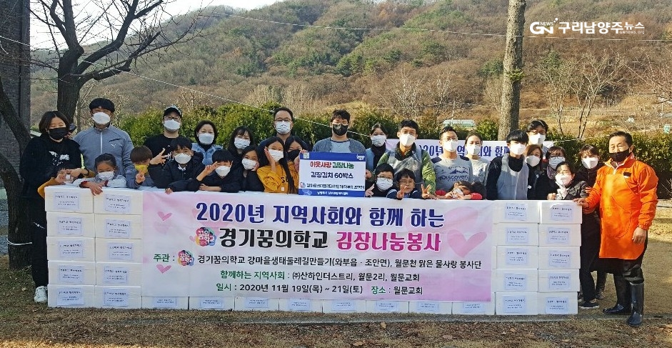 경기꿈의학교 ‘강마을생태둘레길만들기’가 11월 21일 마을공동체 주체들과 김장봉사를 진행했다(사진=강마을생태둘레길만들기)
