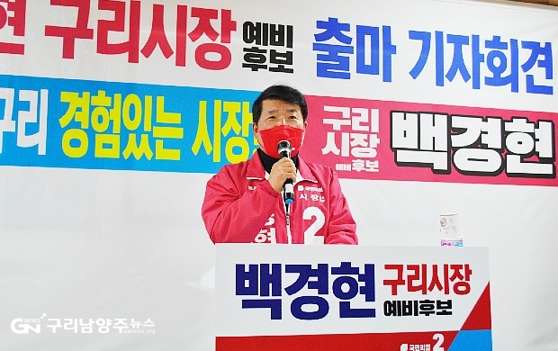 4월 5일 출마 기자회견을 하고 있는 백경현 전 구리시장 ©구리남양주뉴스