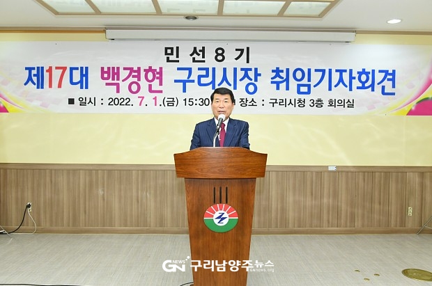 민선 8기 제17대 백경현 구리시장 취임기자회견(사진=구리시)