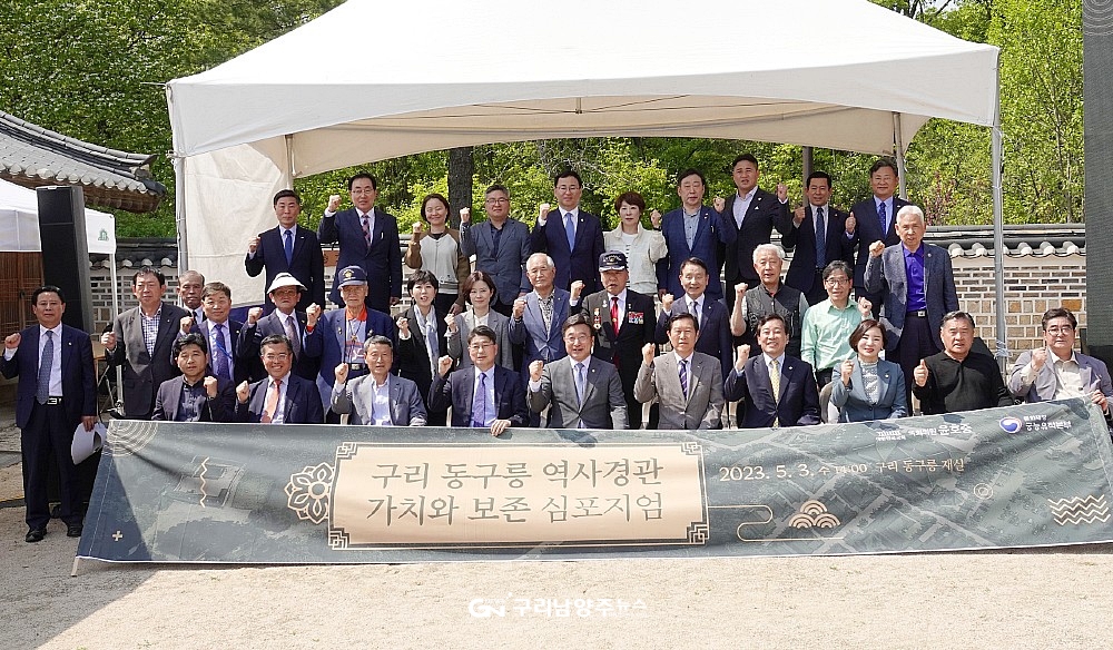 5월 3일 '구리 동구릉 역사경관 가치와 보존 심포지엄' 기념 촬영(사진=윤호중 의원실)