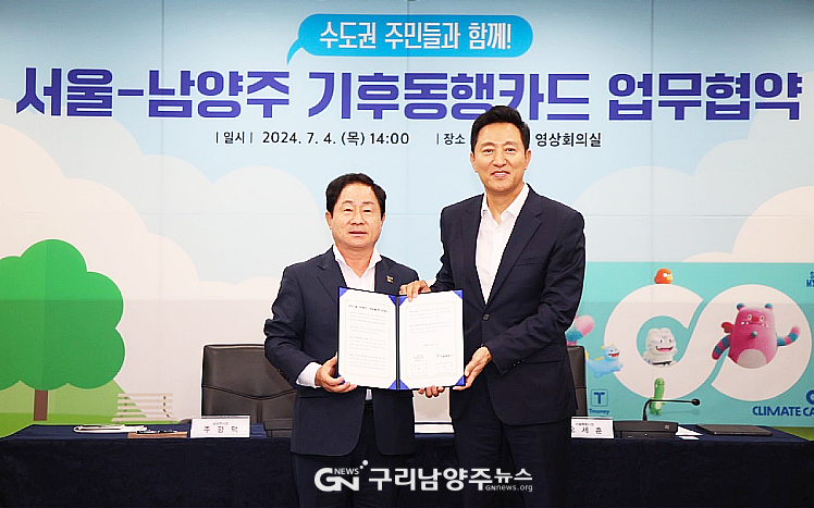 7월 4일 '서울-남양주 기후동행카드 업무협약'(사진=남양주시)