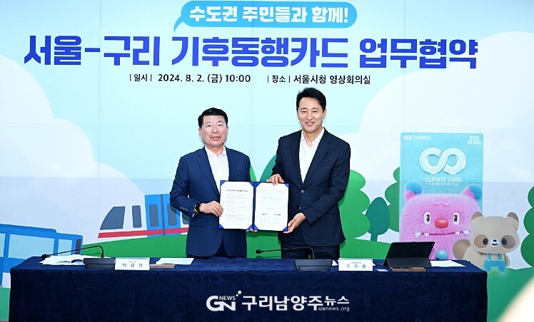8월 2일 '서울-구리 기후동행카드 업무협약'(사진=구리시)